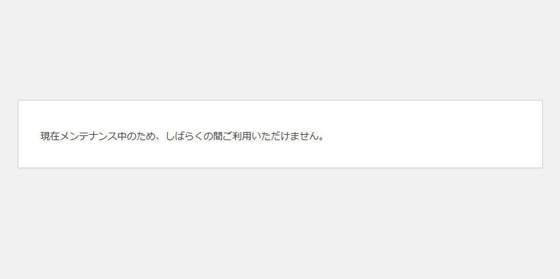 ワードプレス　メンテナンス